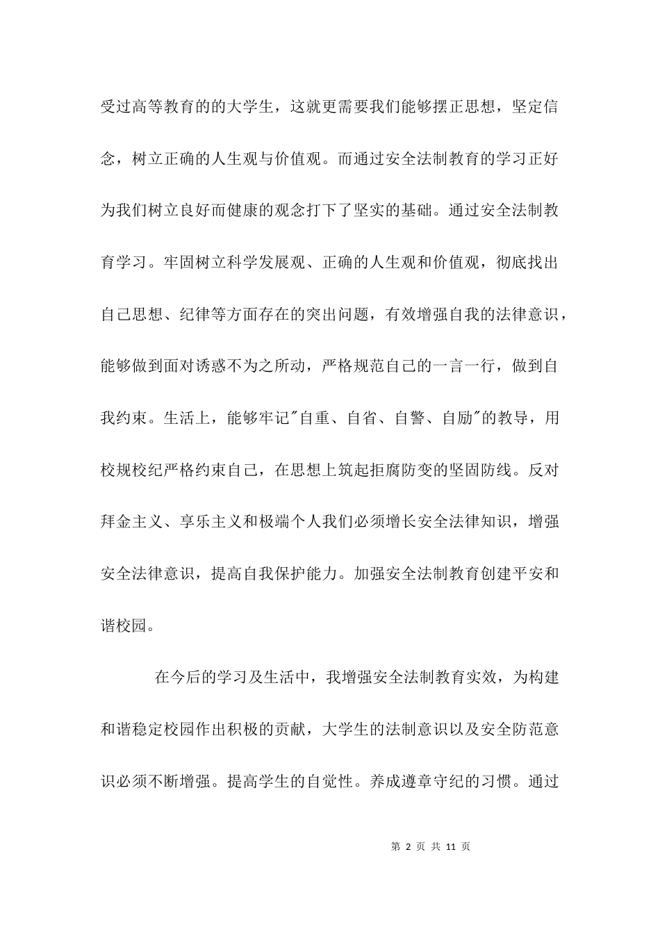 （精选）大学普法心得体会_第2页