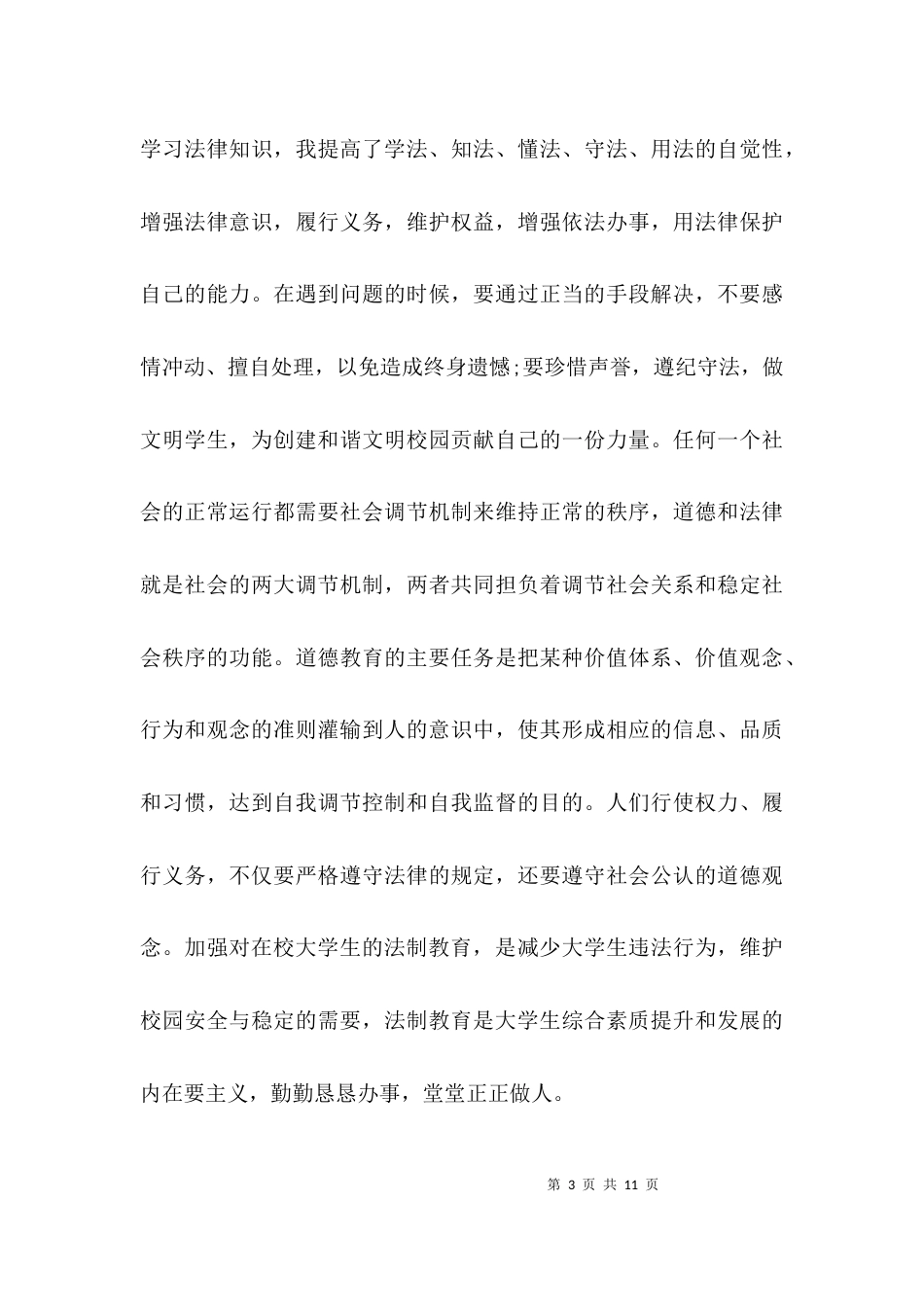 （精选）大学普法心得体会_第3页
