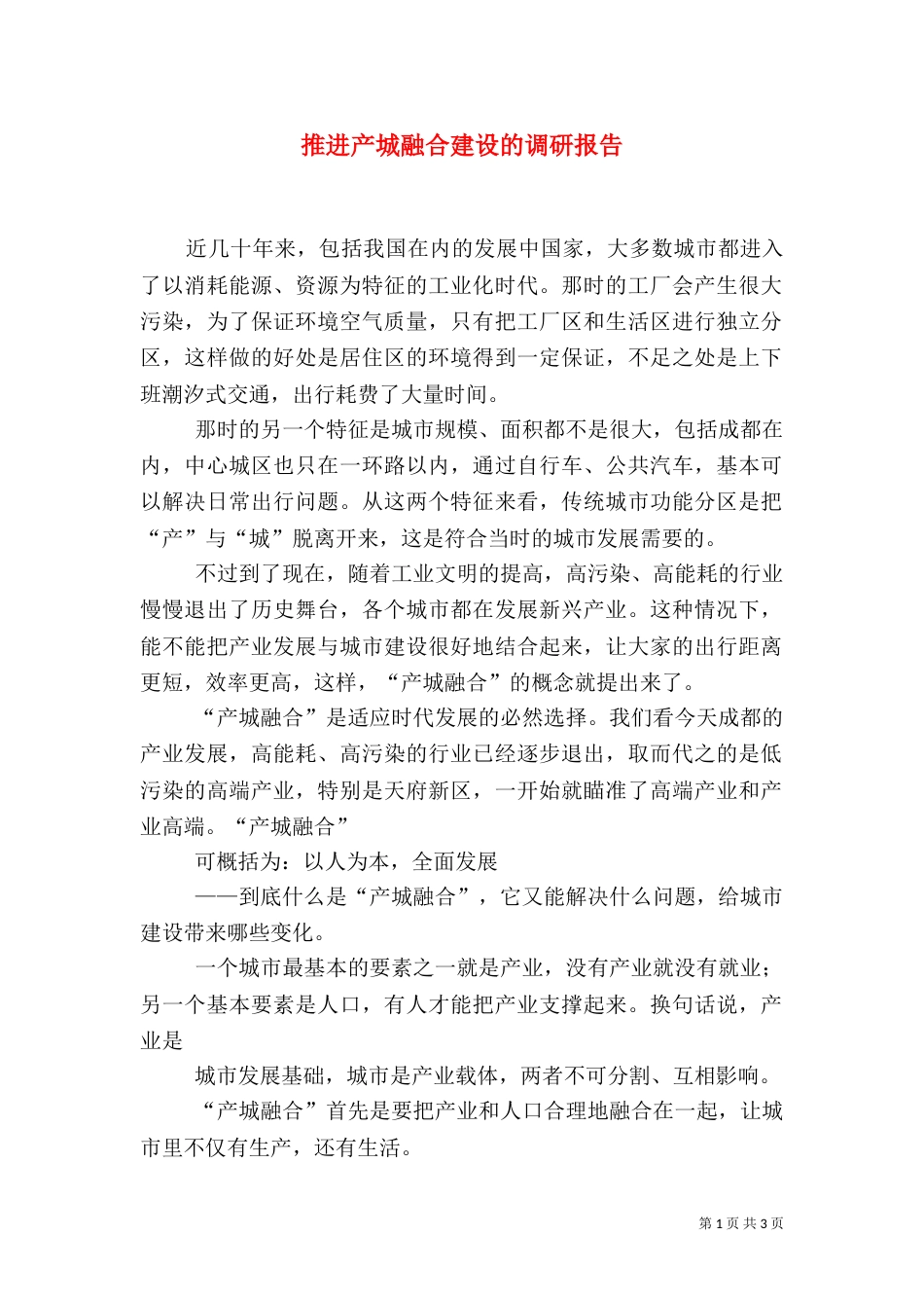 推进产城融合建设的调研报告（四）_第1页