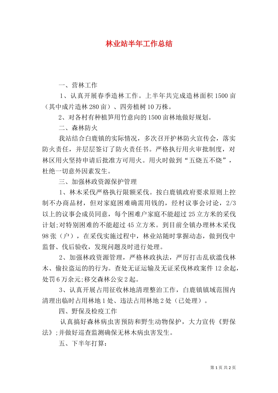 林业站半年工作总结_第1页