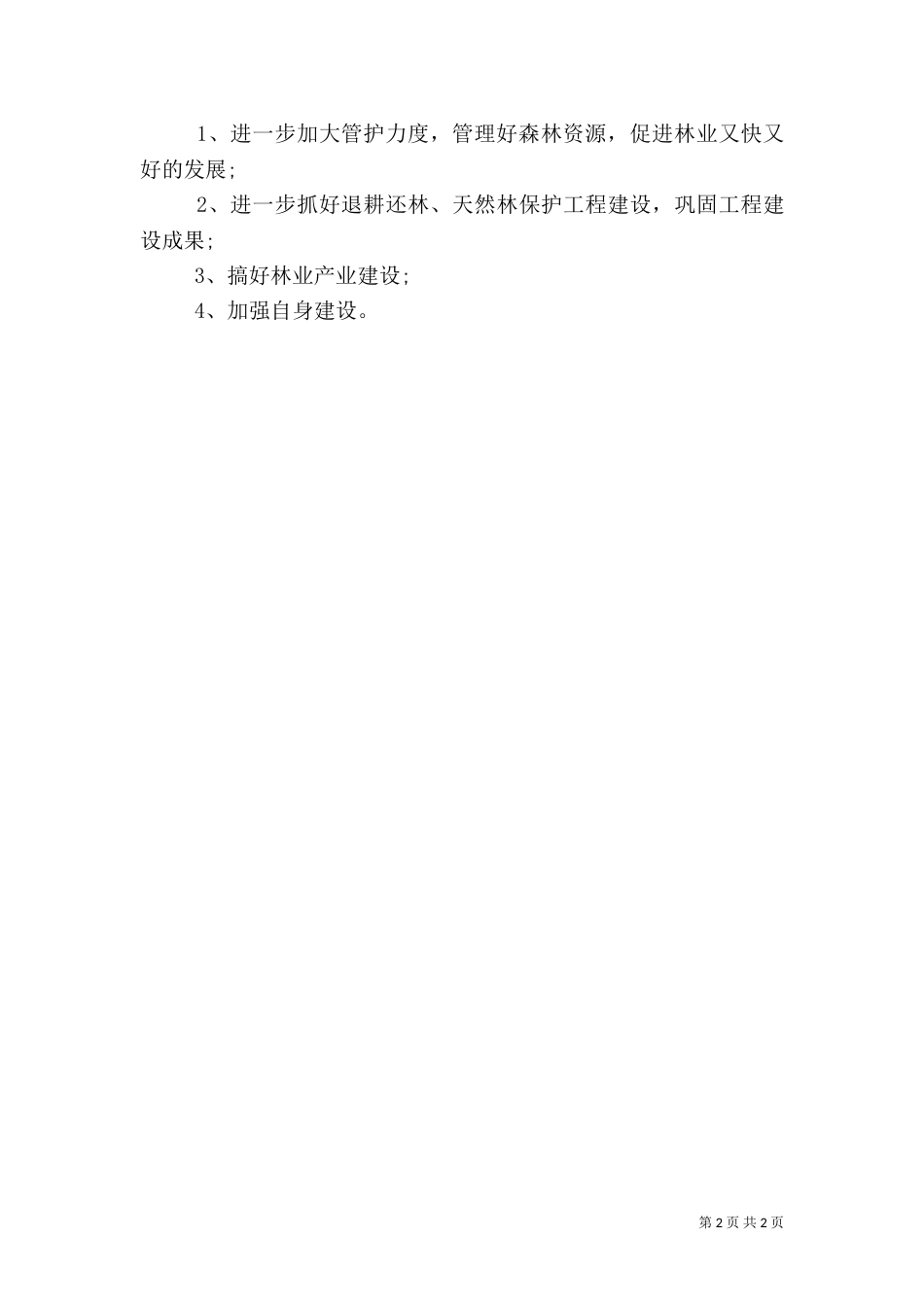 林业站半年工作总结_第2页