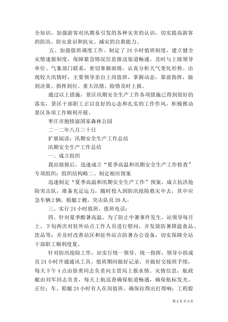 抱犊崮汛期安全生产工作总结_第2页