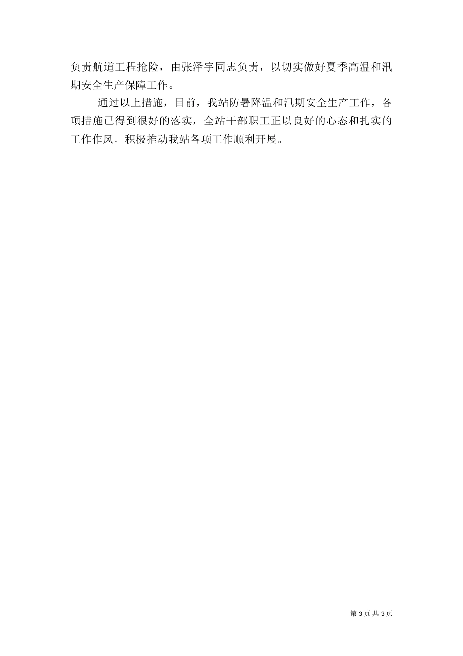 抱犊崮汛期安全生产工作总结_第3页