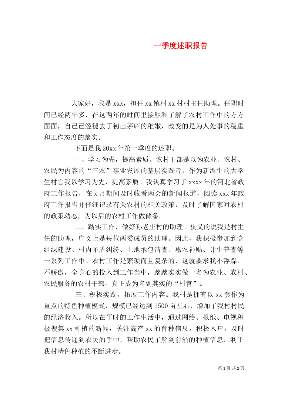 一季度述职报告（八）_第1页
