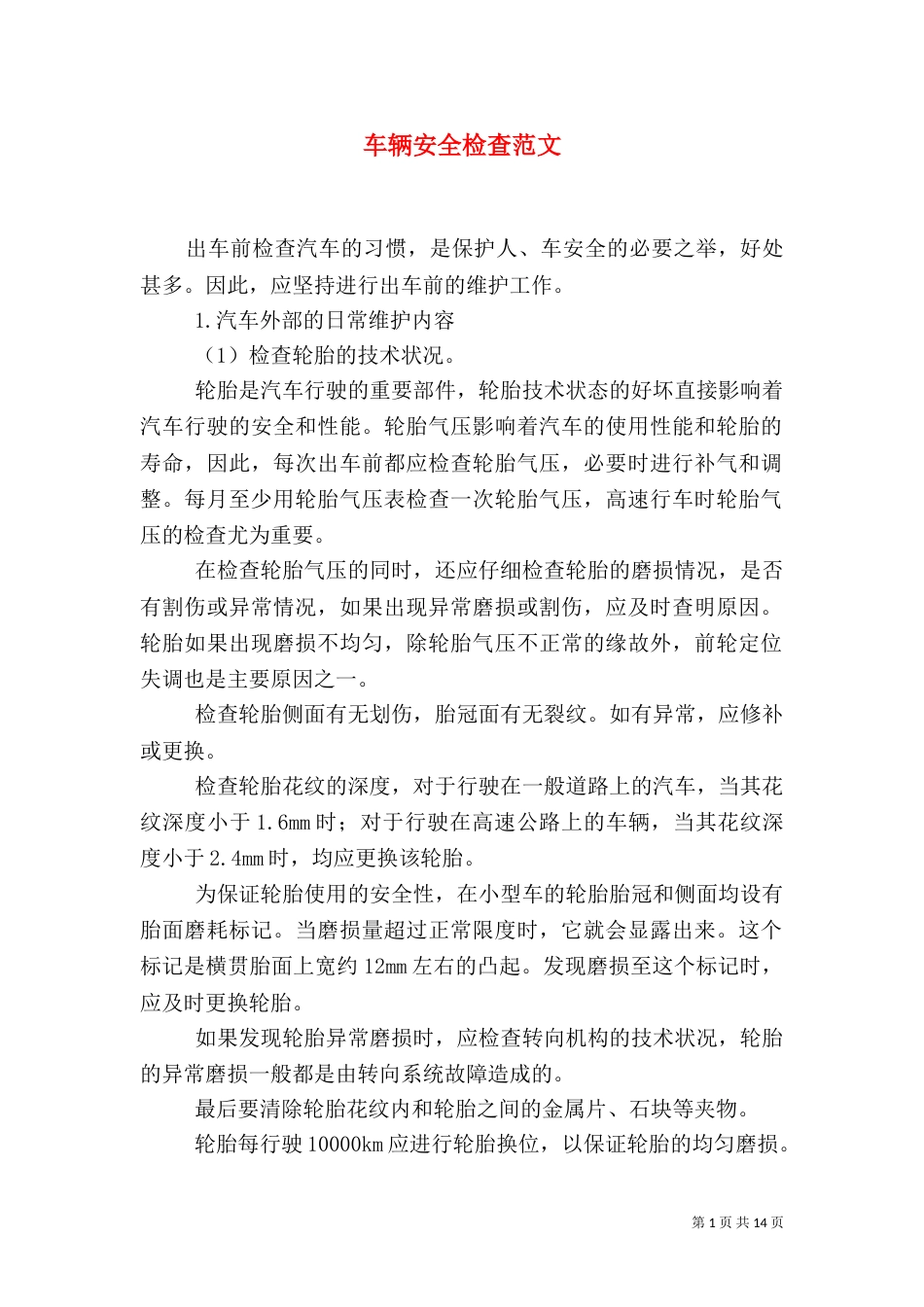 车辆安全检查范文_第1页