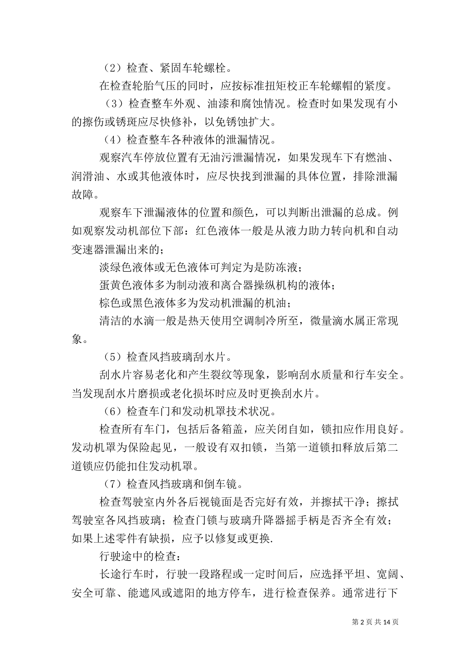 车辆安全检查范文_第2页