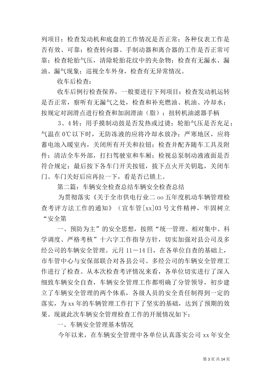 车辆安全检查范文_第3页