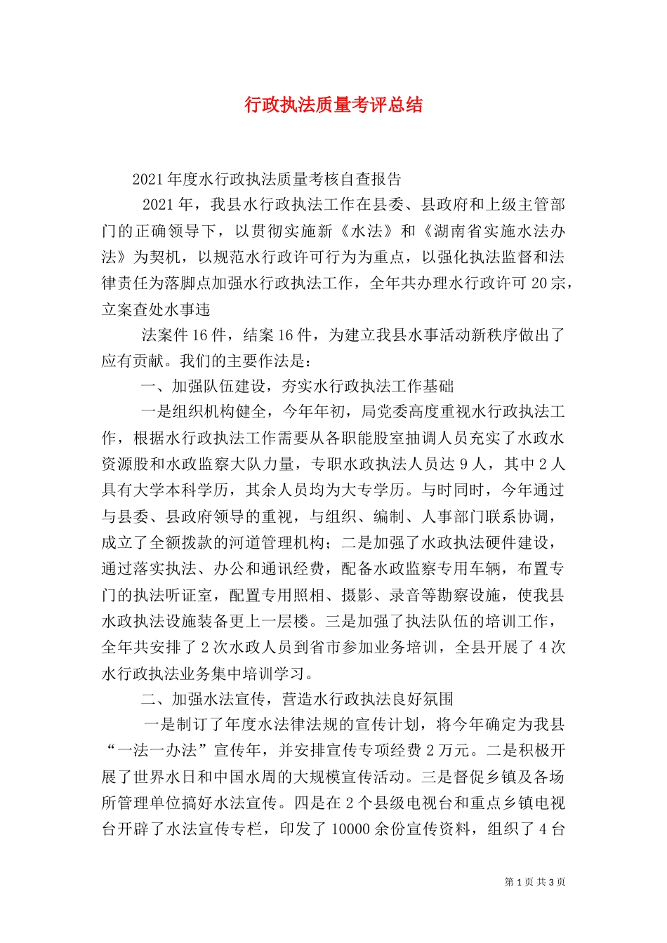 行政执法质量考评总结_第1页