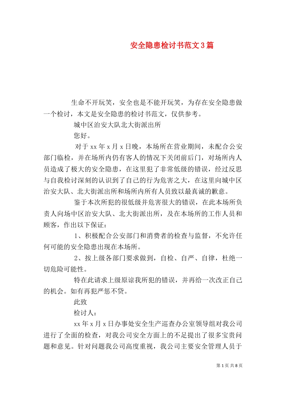 安全隐患检讨书范文3篇（一）_第1页