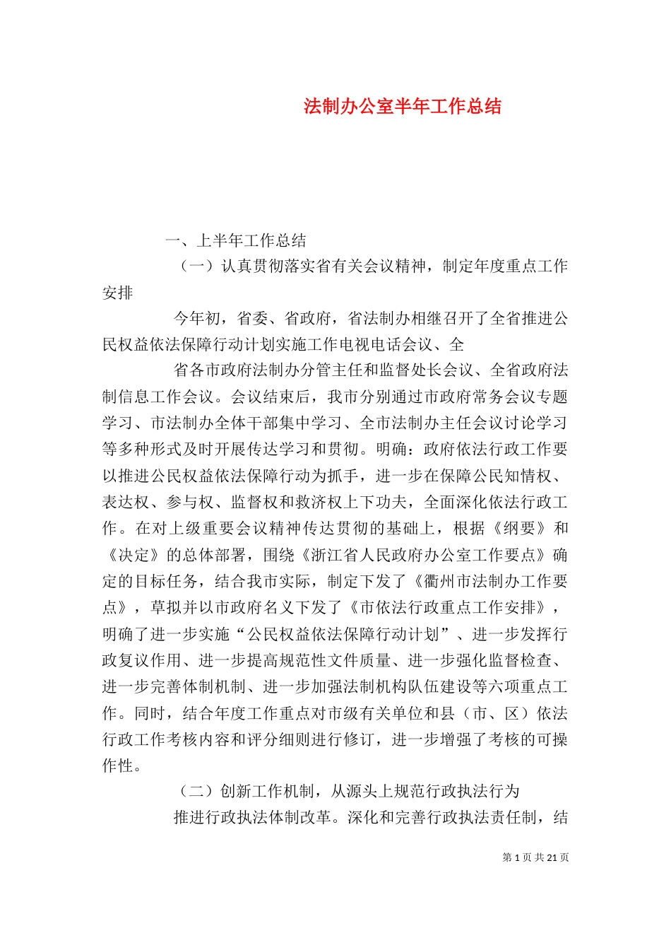 法制办公室半年工作总结_第1页