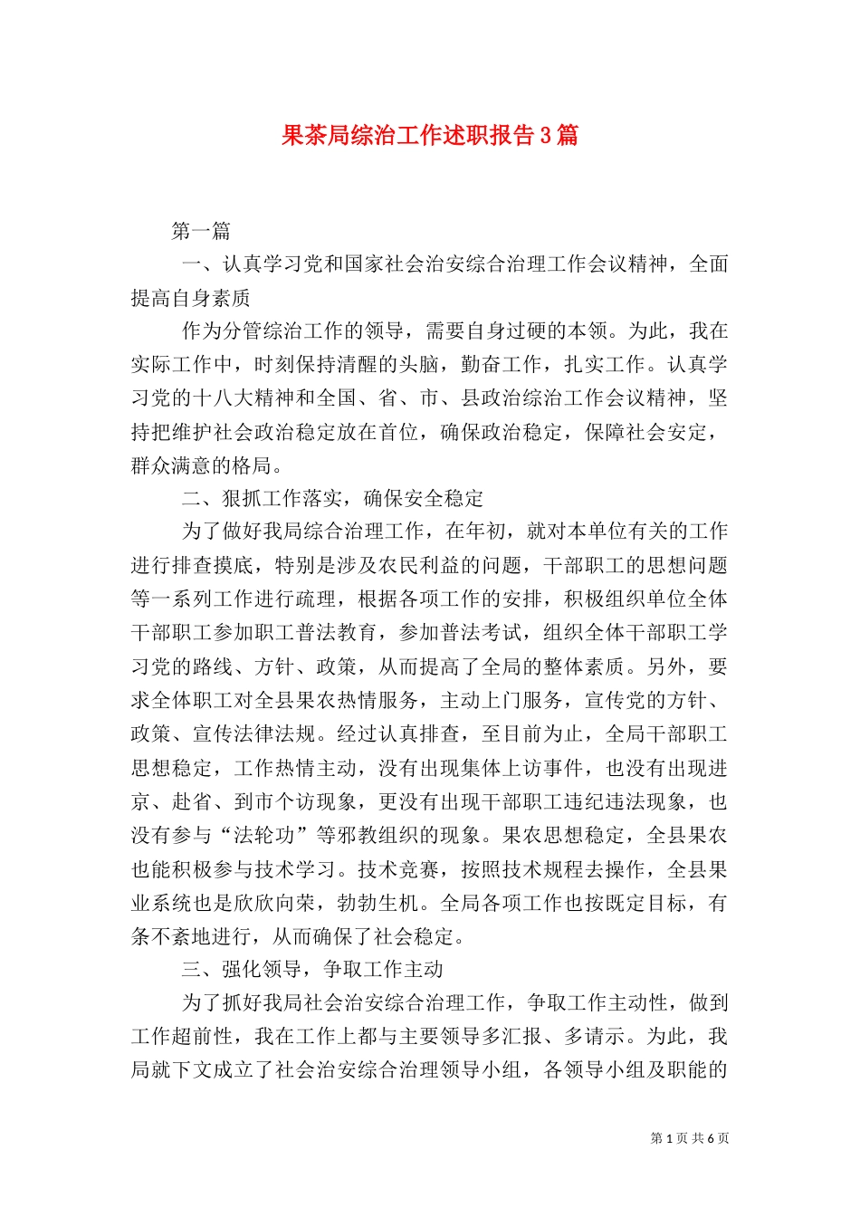 果茶局综治工作述职报告3篇_第1页