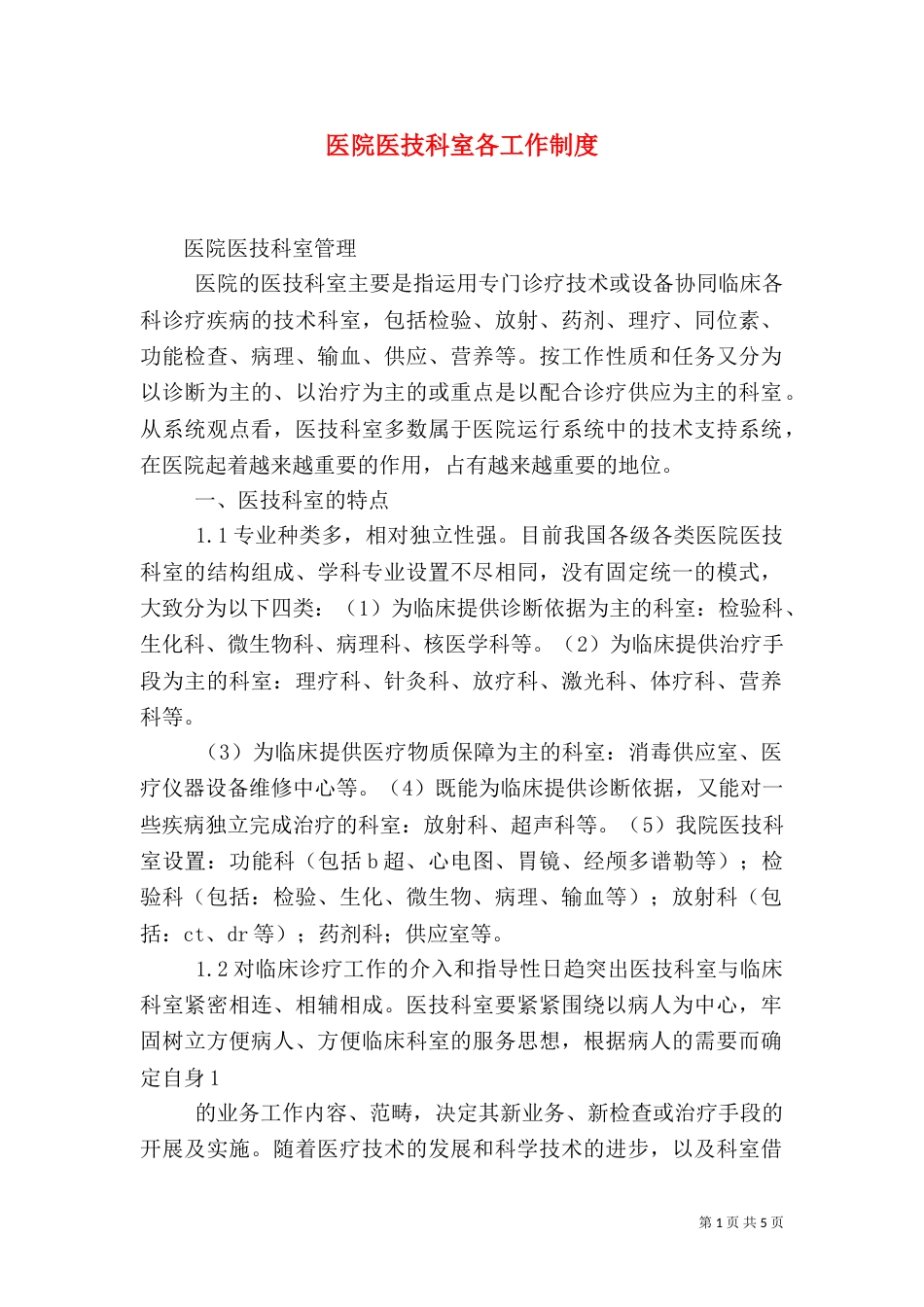 医院医技科室各工作制度（一）_第1页
