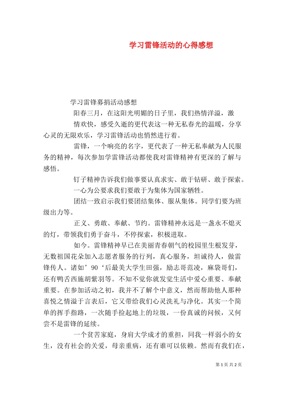 学习雷锋活动的心得感想_第1页