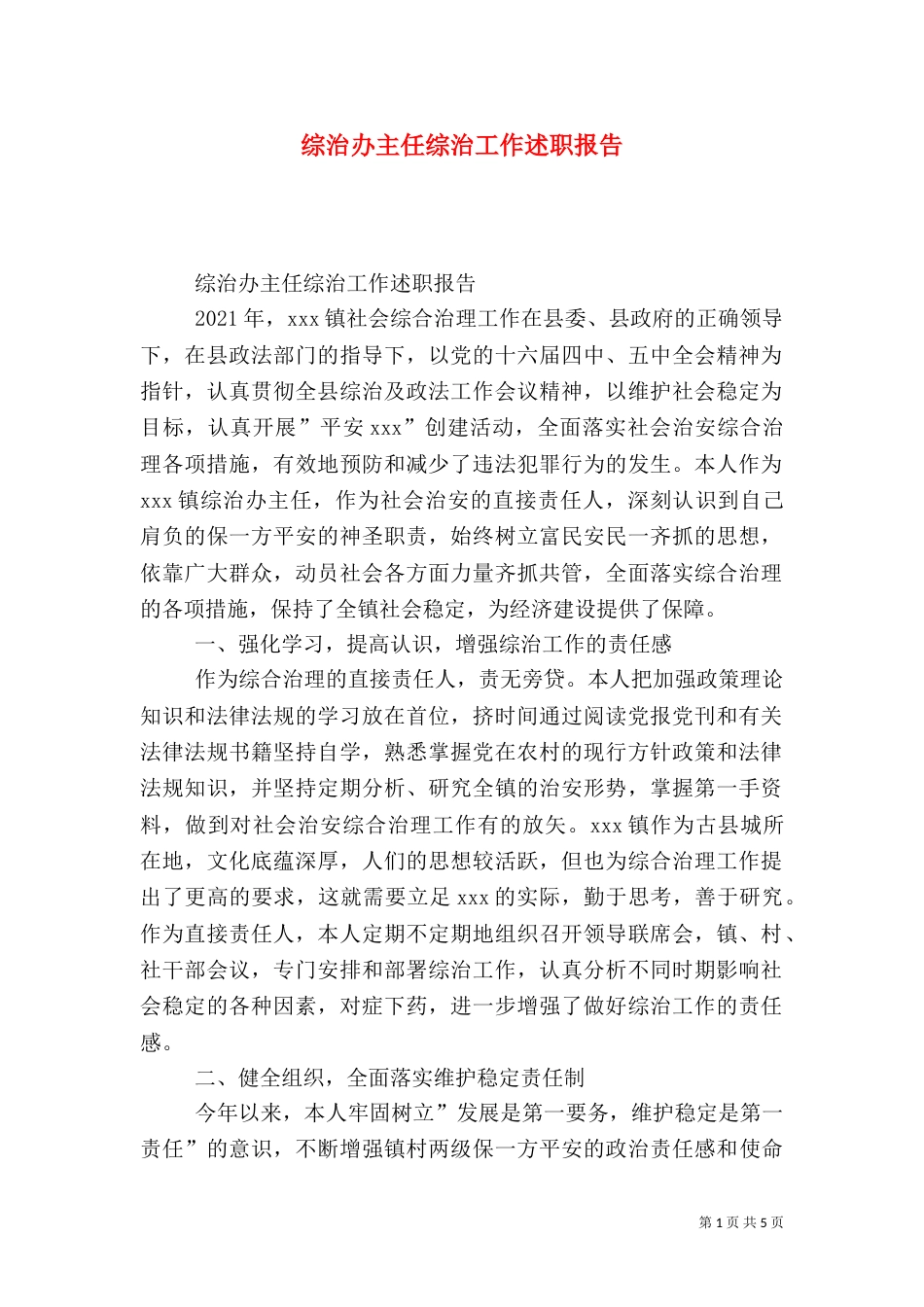 综治办主任综治工作述职报告_第1页
