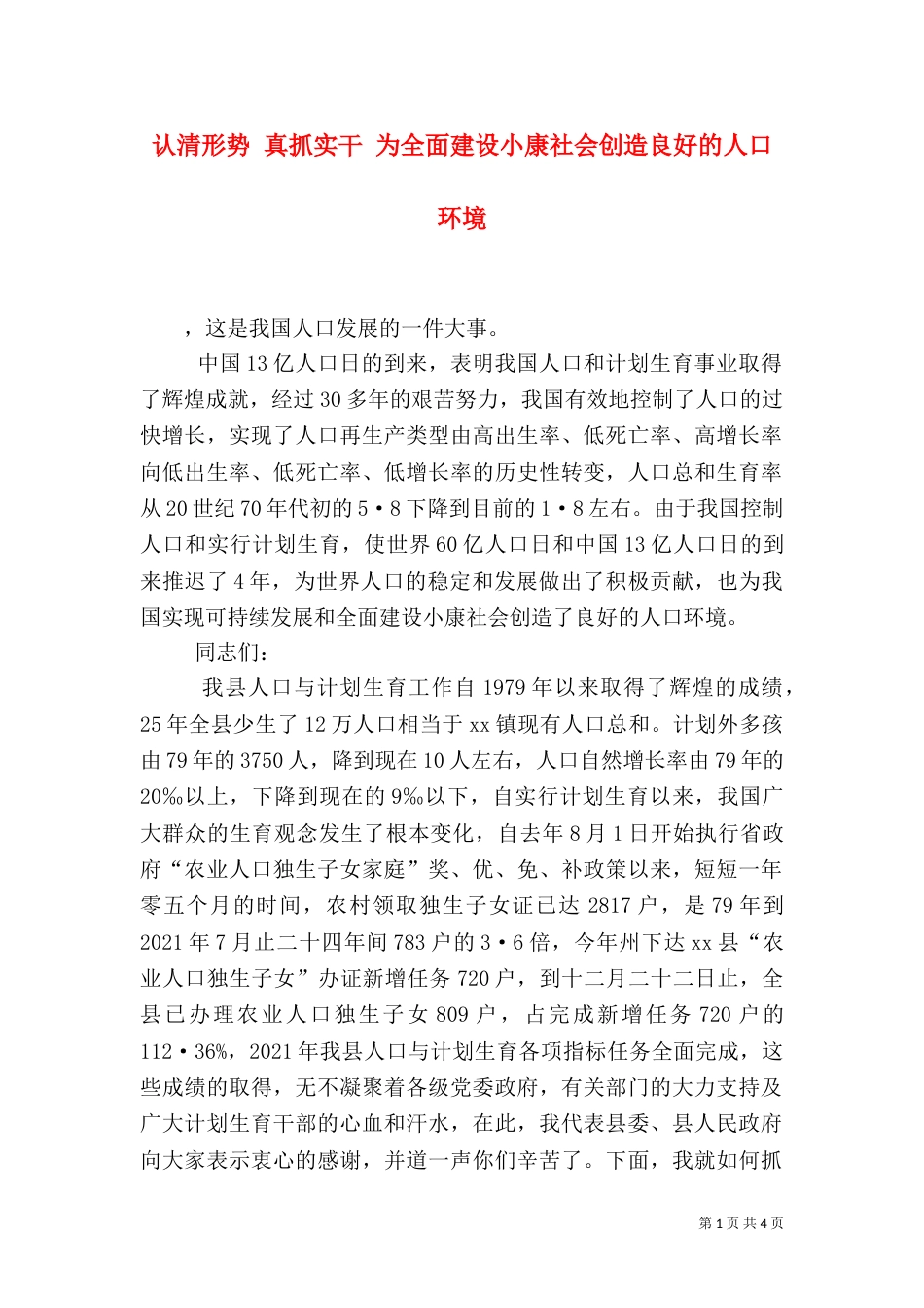 认清形势 真抓实干 为全面建设小康社会创造良好的人口环境（二）_第1页