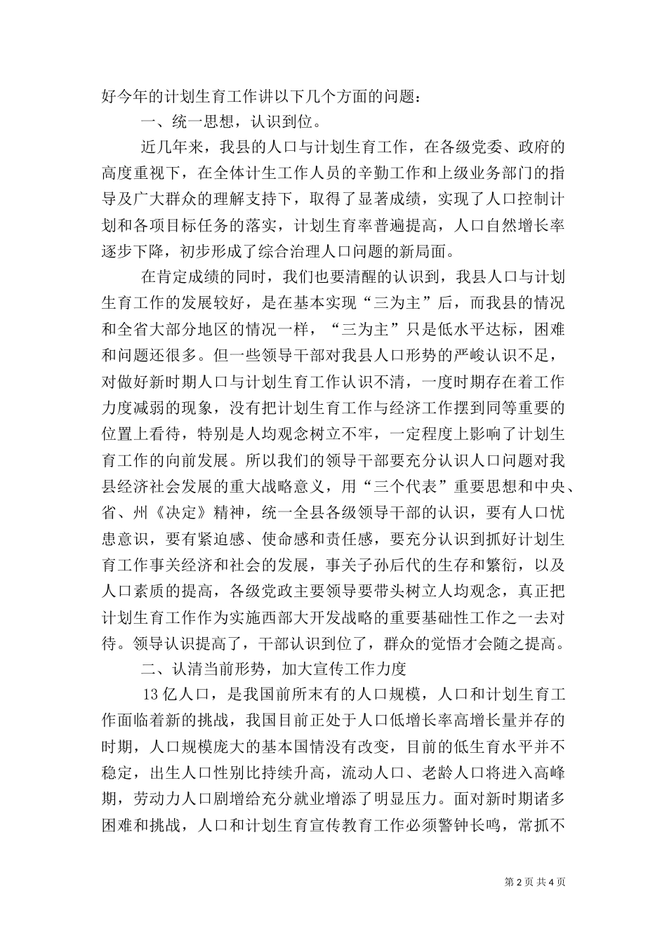 认清形势 真抓实干 为全面建设小康社会创造良好的人口环境（二）_第2页