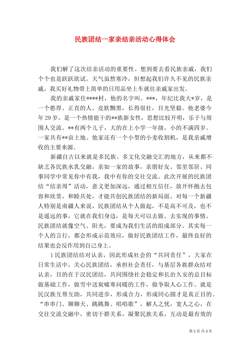 民族团结一家亲结亲活动心得体会（四）_第1页