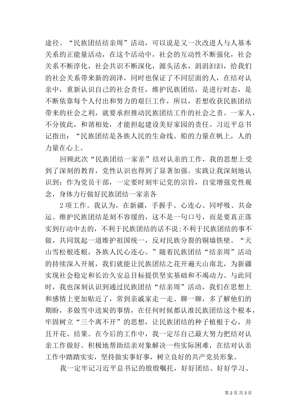 民族团结一家亲结亲活动心得体会（四）_第2页