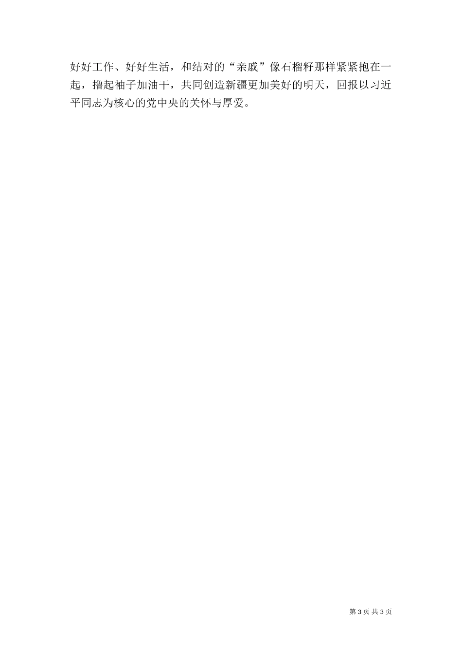 民族团结一家亲结亲活动心得体会（四）_第3页