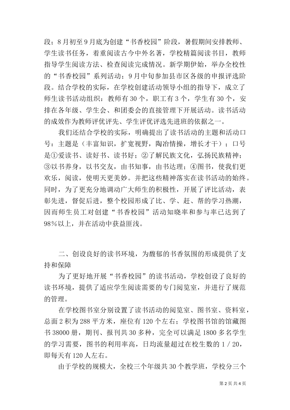 创建“书香校园”工作总结（一）_第2页