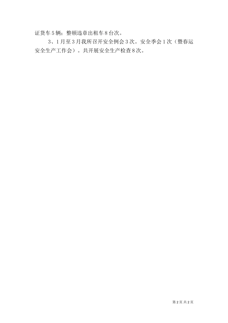 运管所安全生产汇报材料（四）_第2页