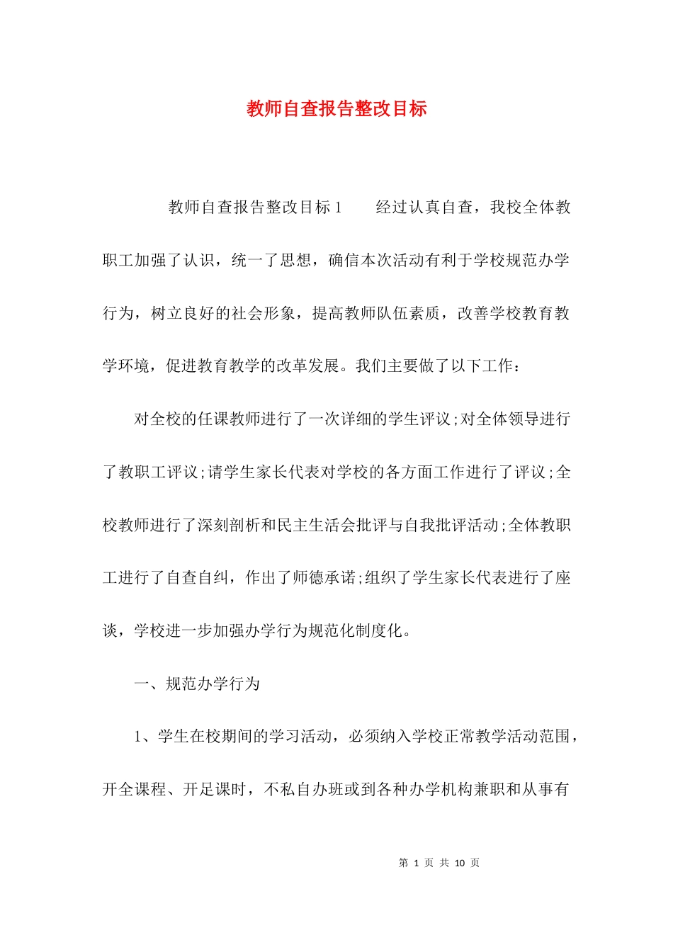 教师自查报告整改目标_第1页