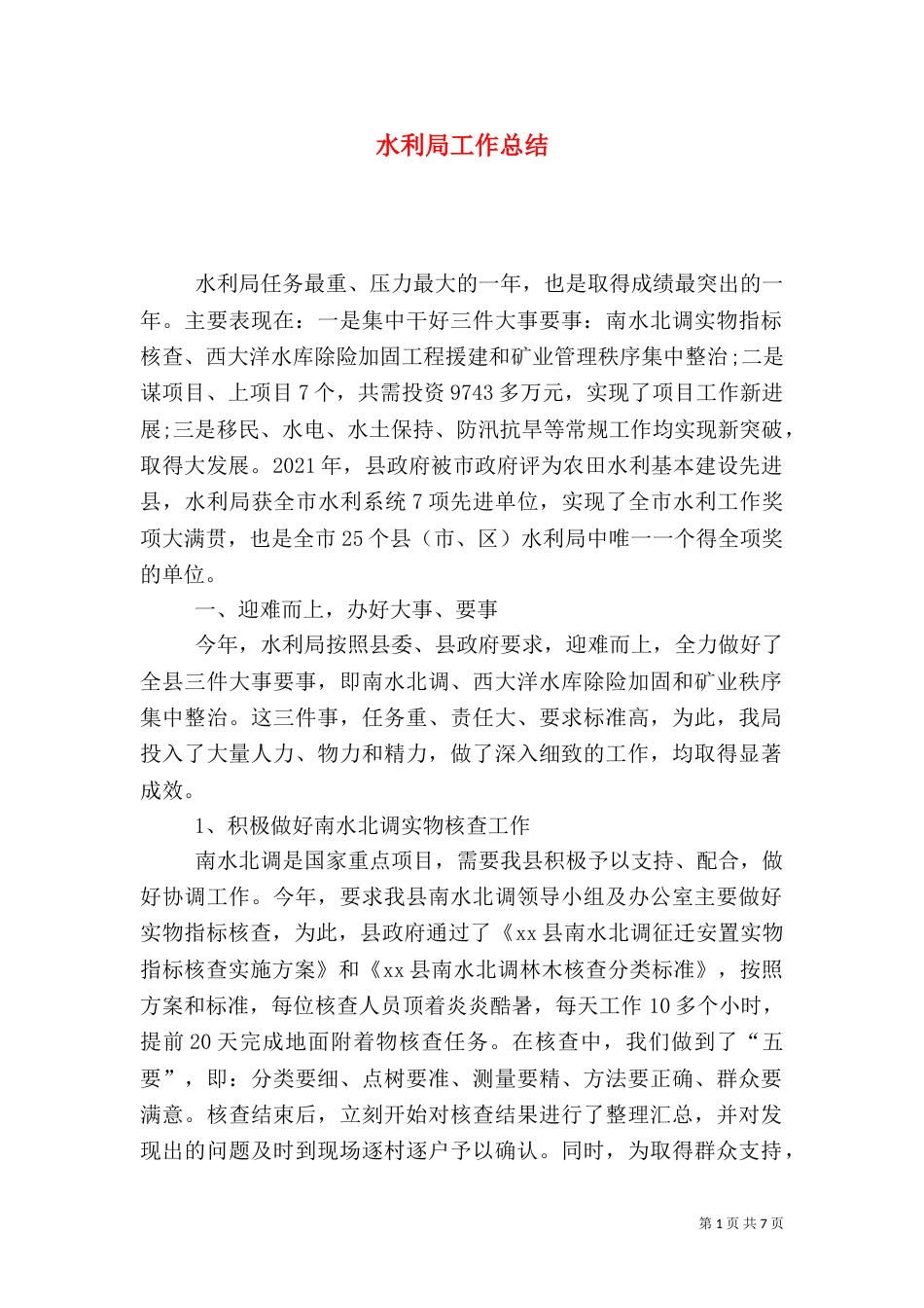 水利局工作总结（三）_第1页