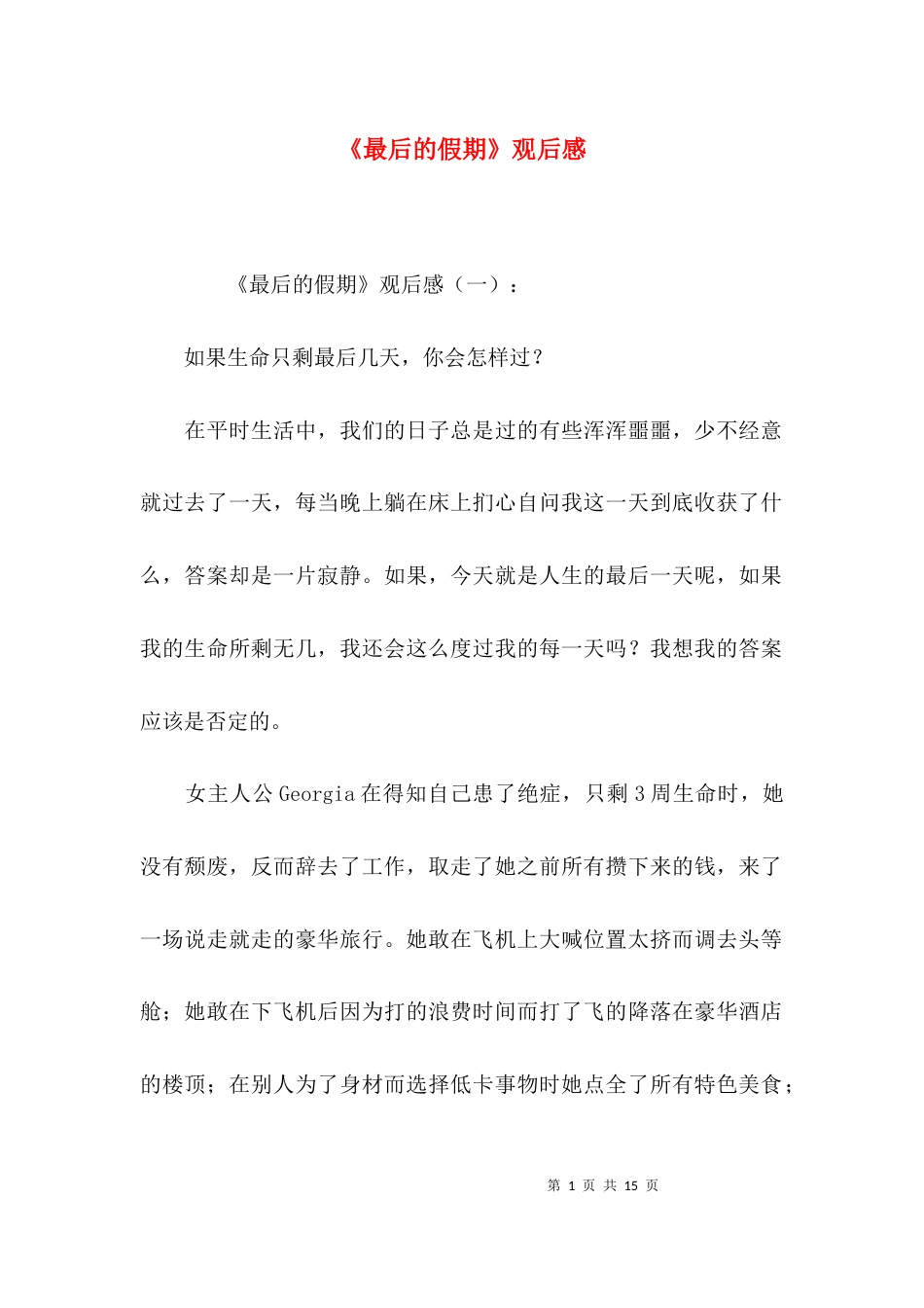 （精选）《最后的假期》观后感_第1页