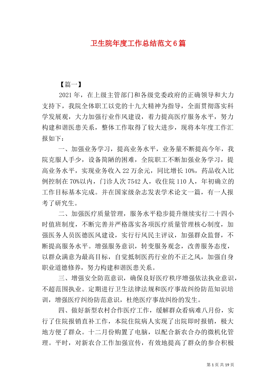 卫生院年度工作总结范文6篇_第1页