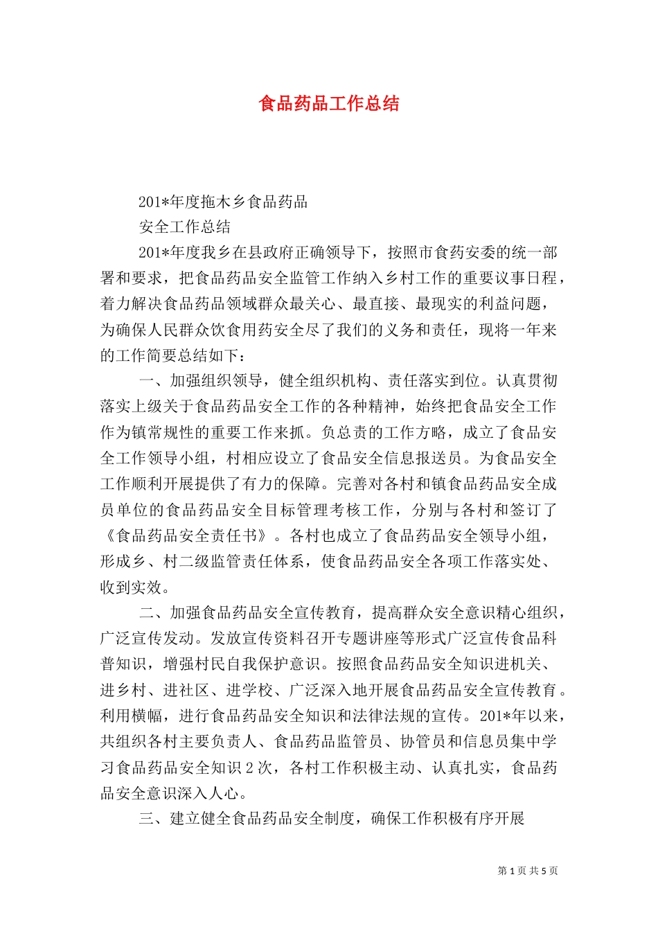 食品药品工作总结（三）_第1页