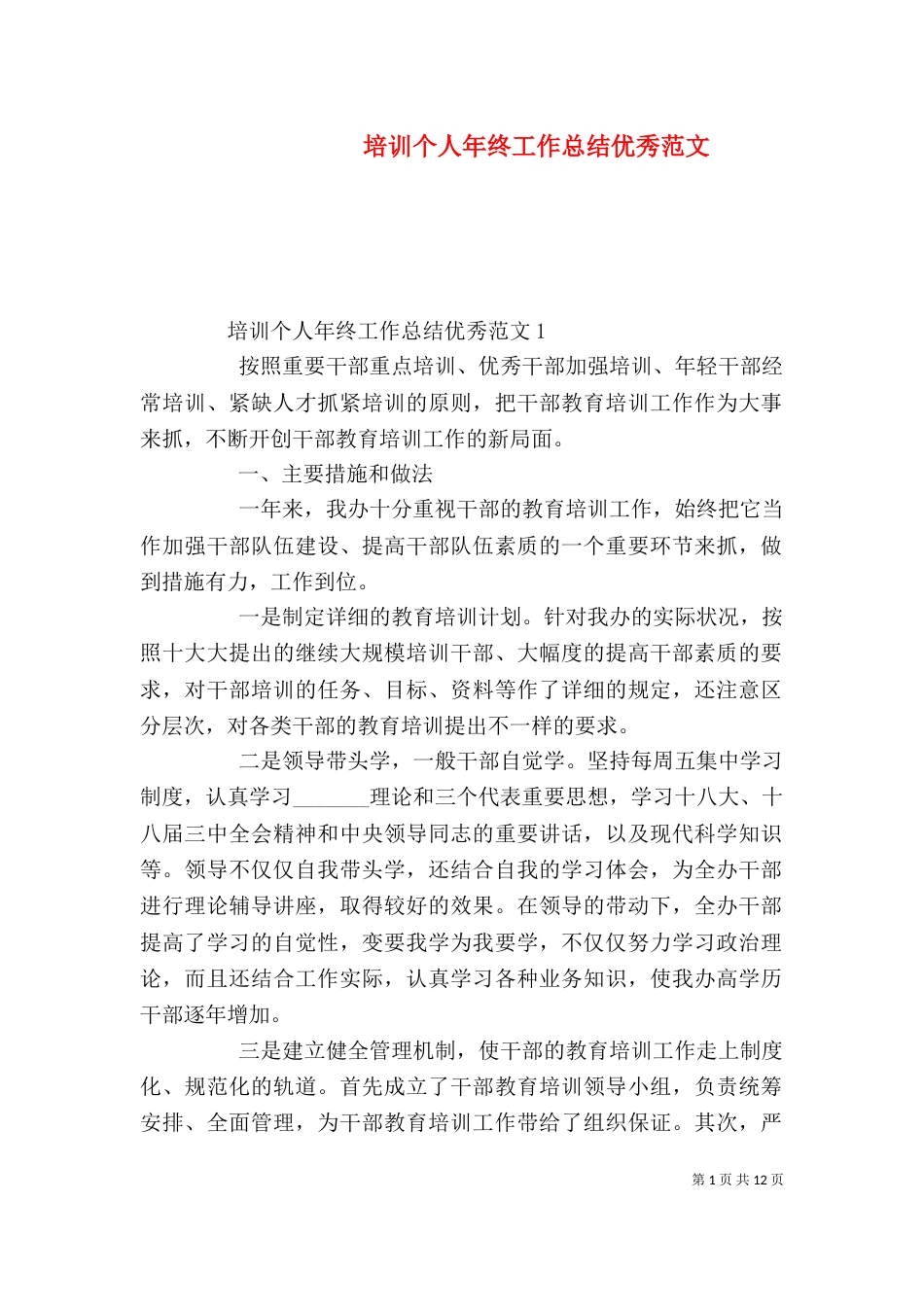 培训个人年终工作总结优秀范文_第1页