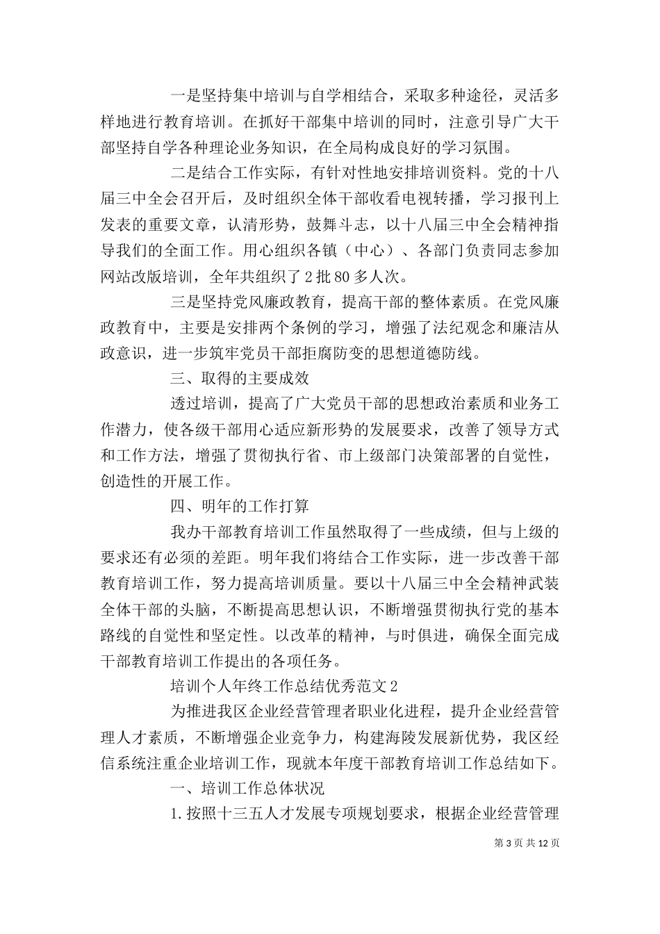 培训个人年终工作总结优秀范文_第3页