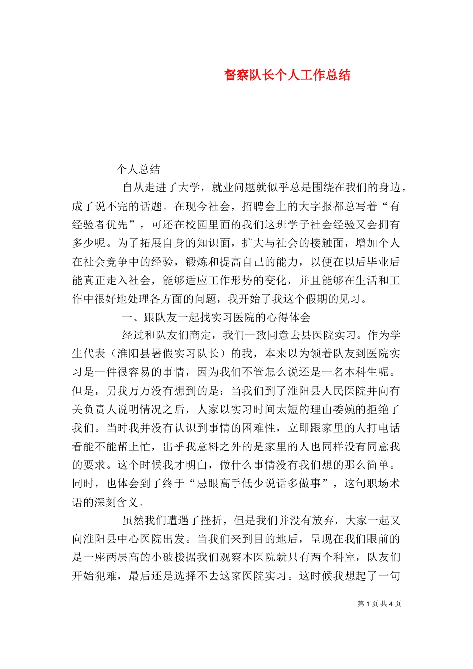 督察队长个人工作总结（一）_第1页