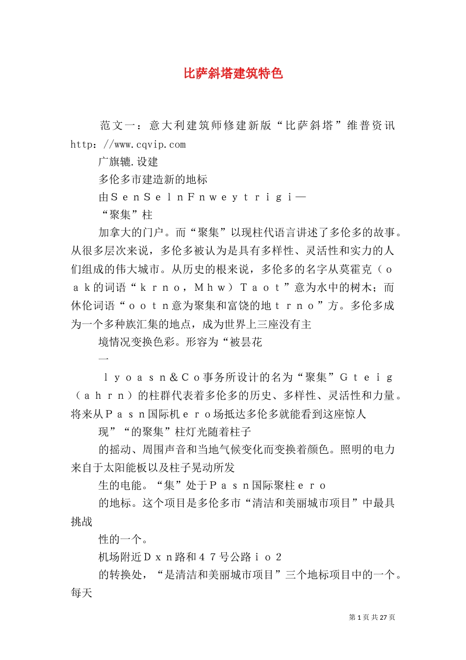 比萨斜塔建筑特色_第1页