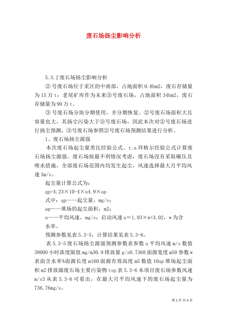 废石场扬尘影响分析_第1页
