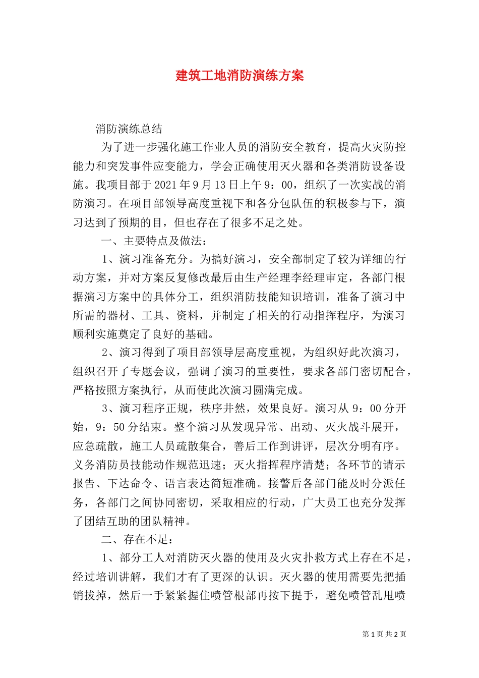 建筑工地消防演练方案（二）_第1页