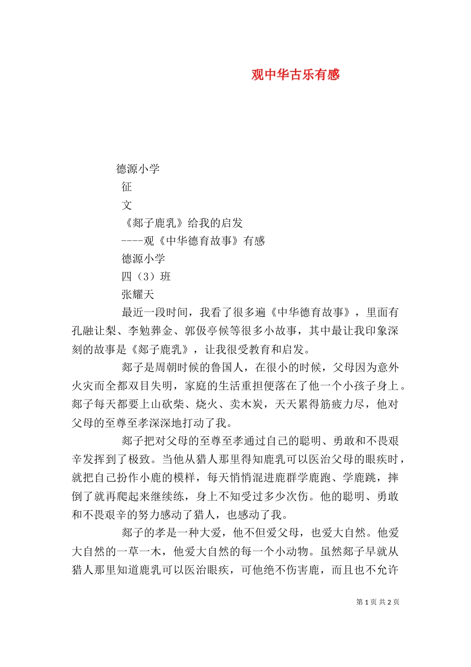 观中华古乐有感（三）_第1页