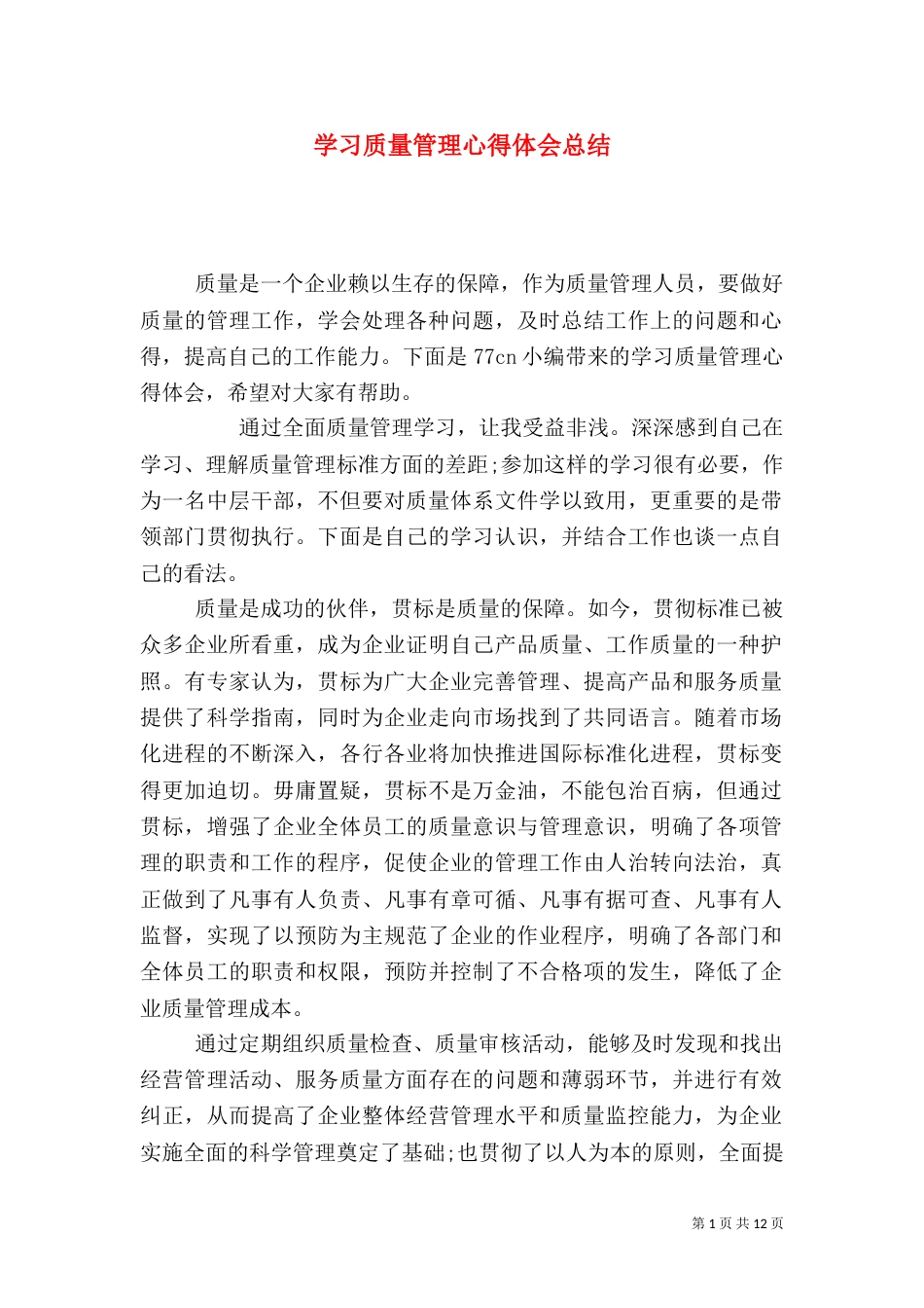 学习质量管理心得体会总结（一）_第1页