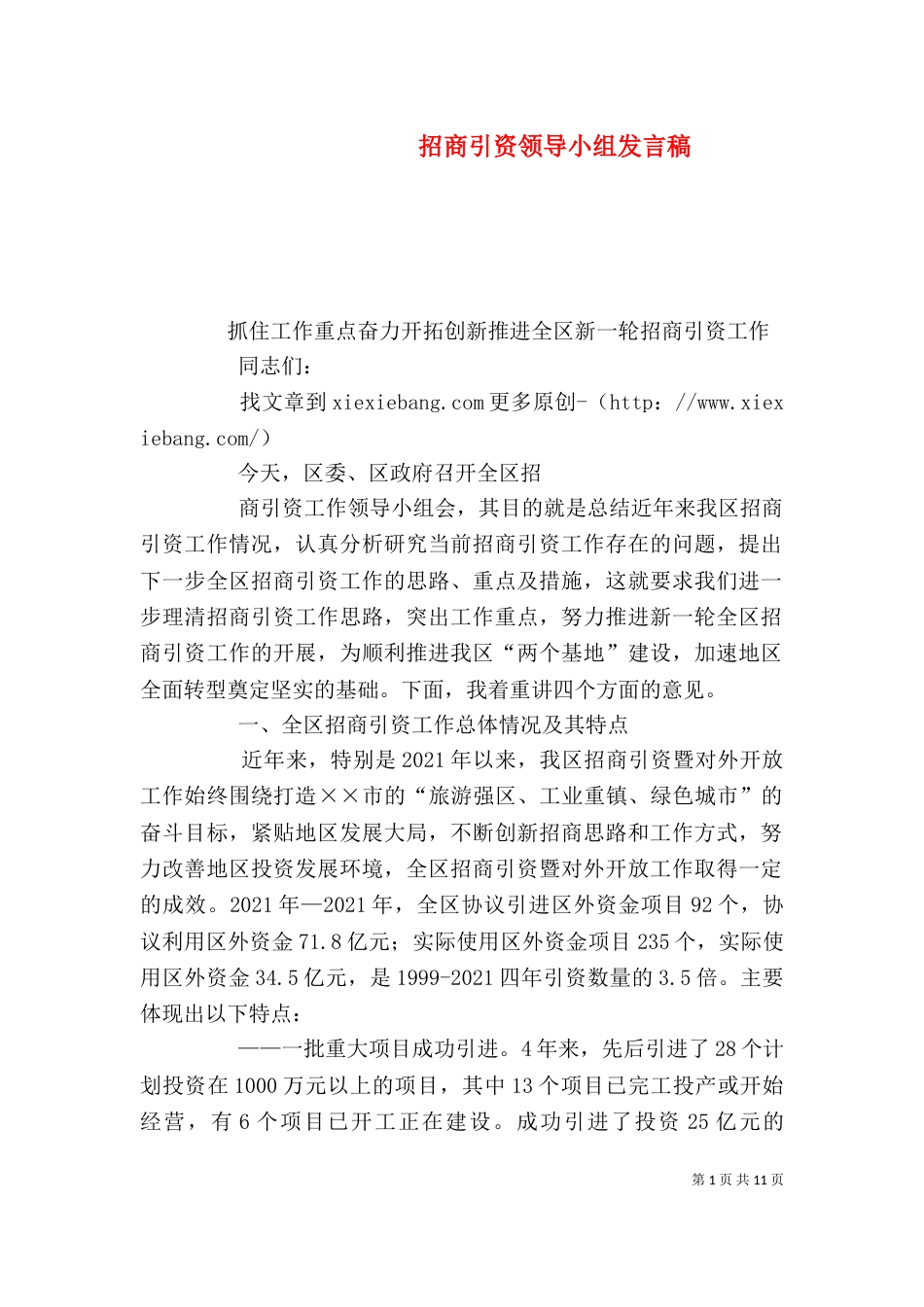 招商引资领导小组发言稿（三）_第1页