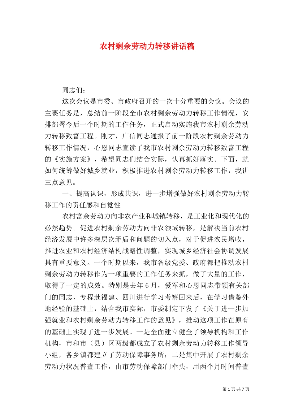 农村剩余劳动力转移讲话稿_第1页