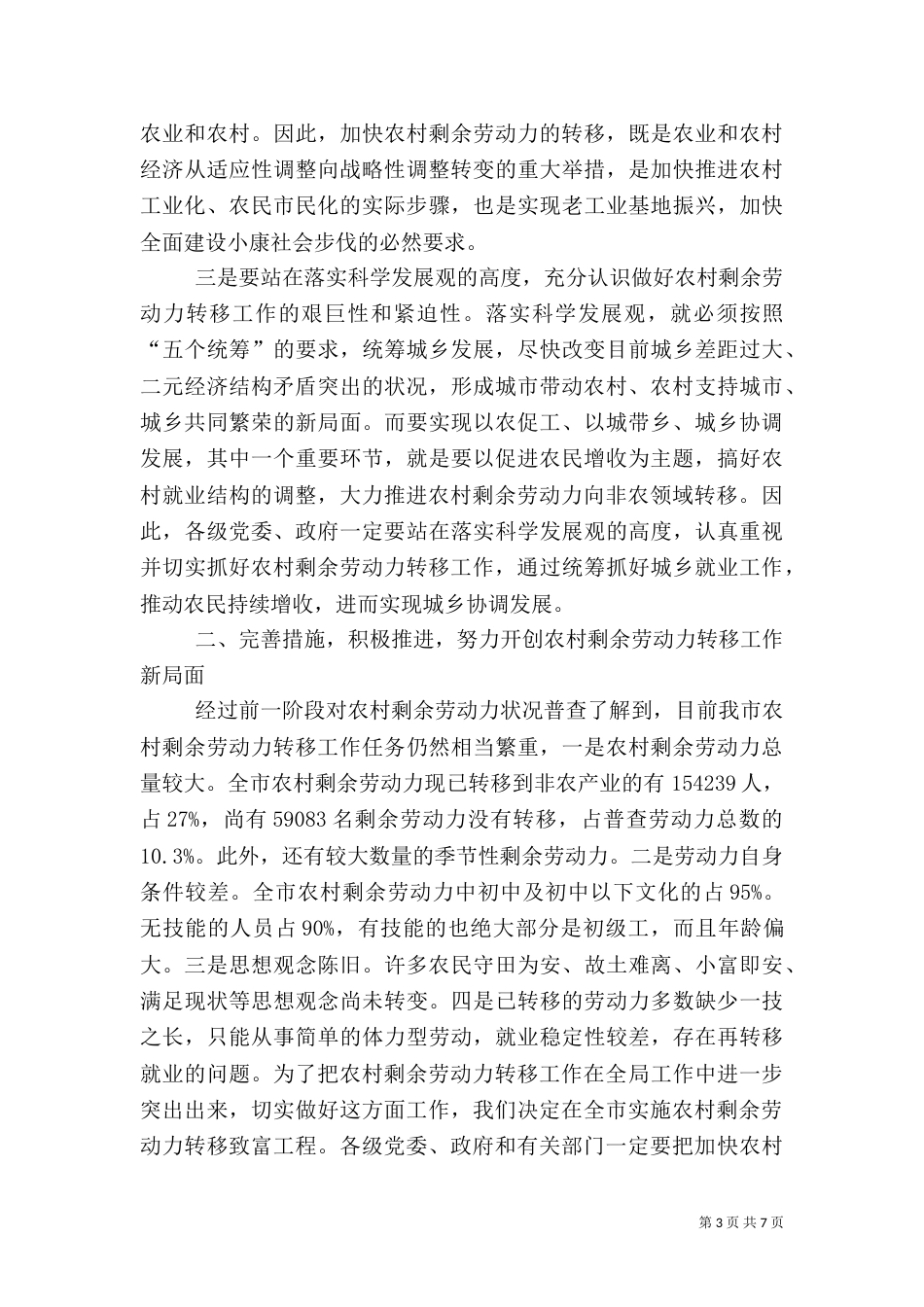 农村剩余劳动力转移讲话稿_第3页