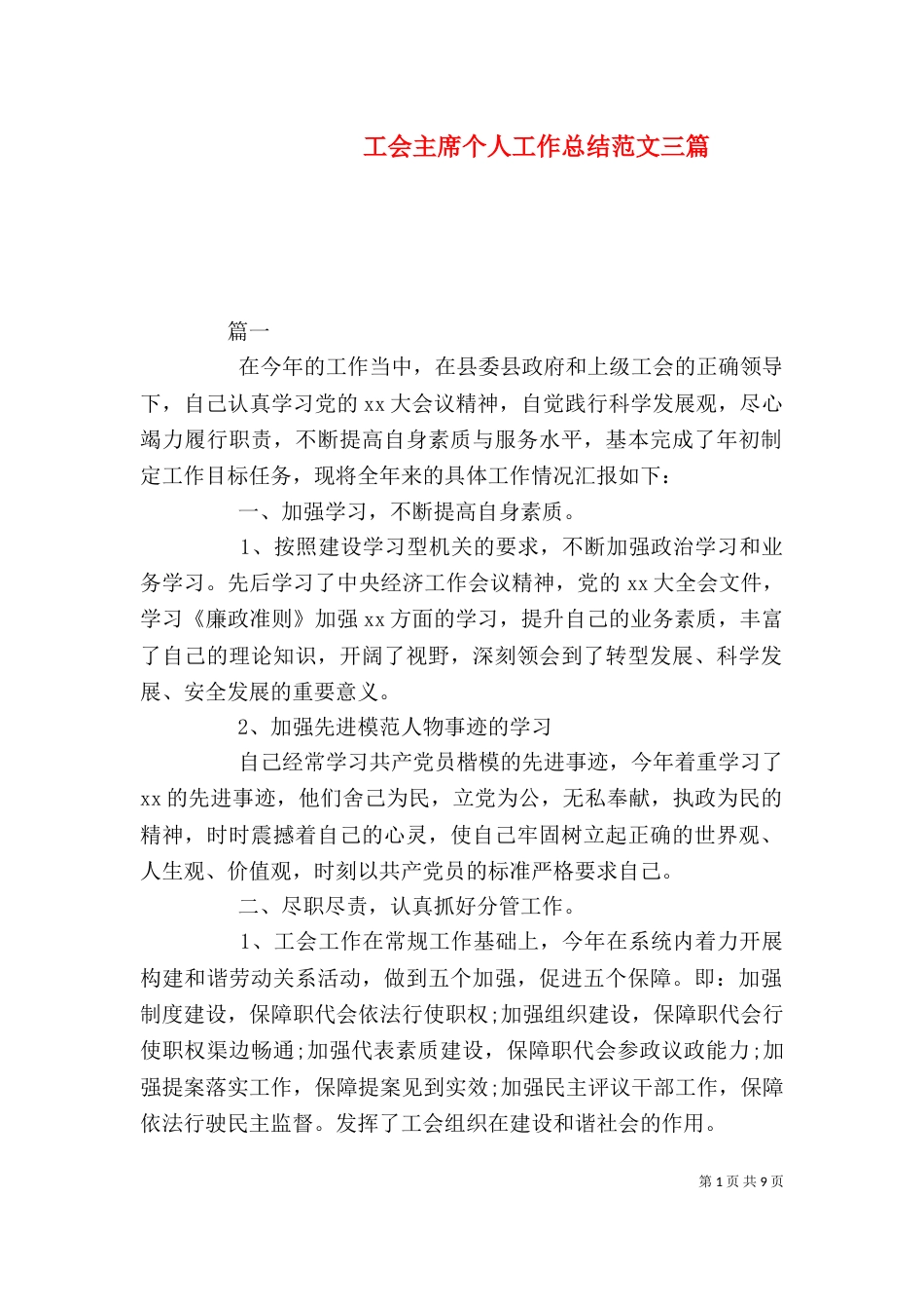 工会主席个人工作总结范文三篇_第1页