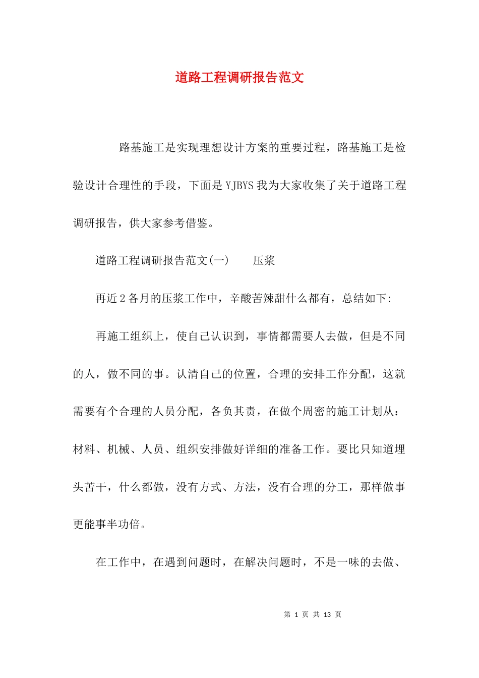 （精选）道路工程调研报告范文_第1页