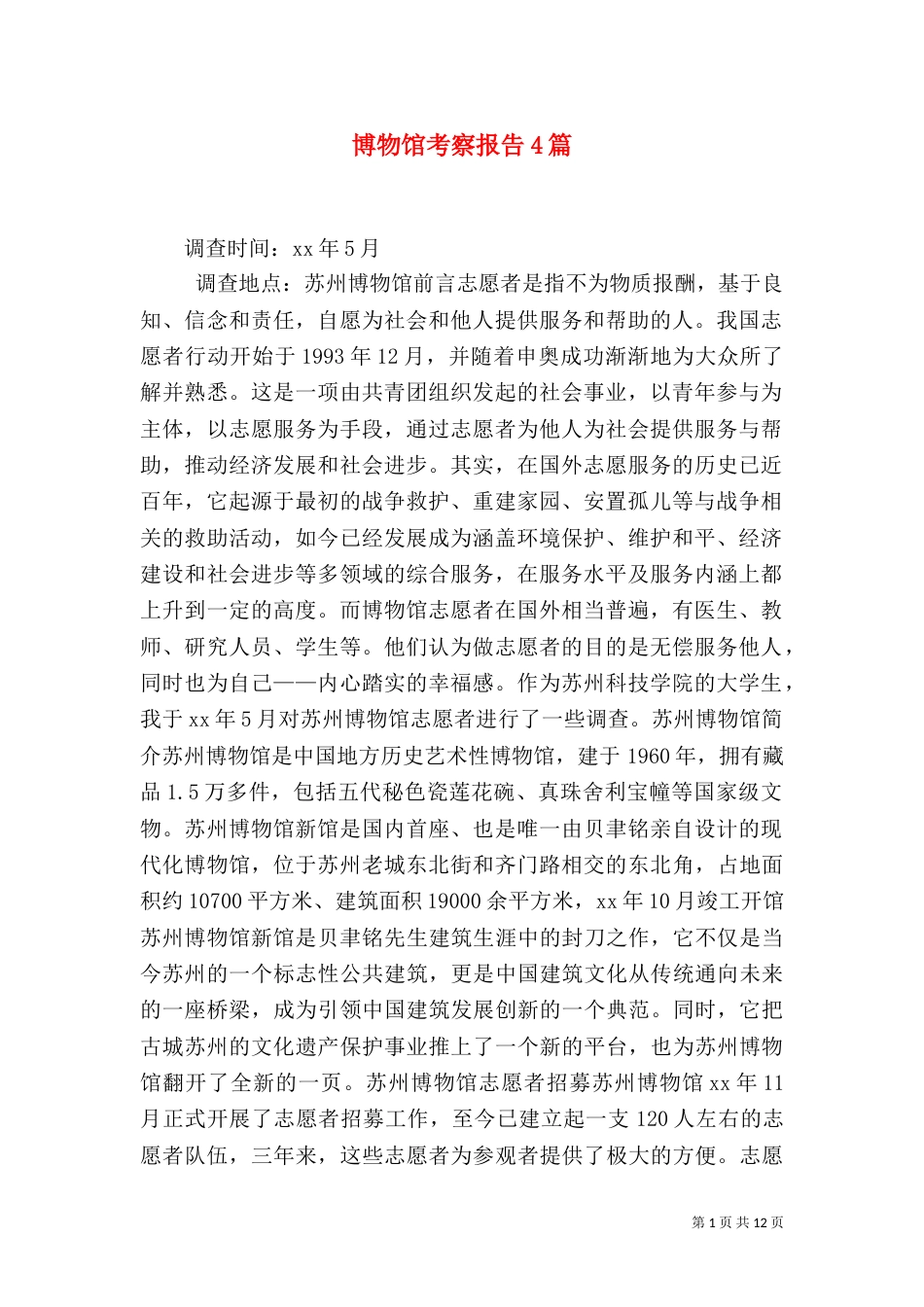 博物馆考察报告4篇（一）_第1页