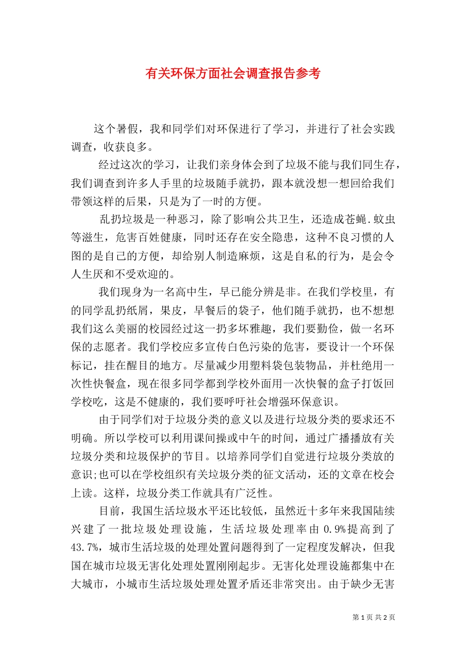 有关环保方面社会调查报告参考_第1页