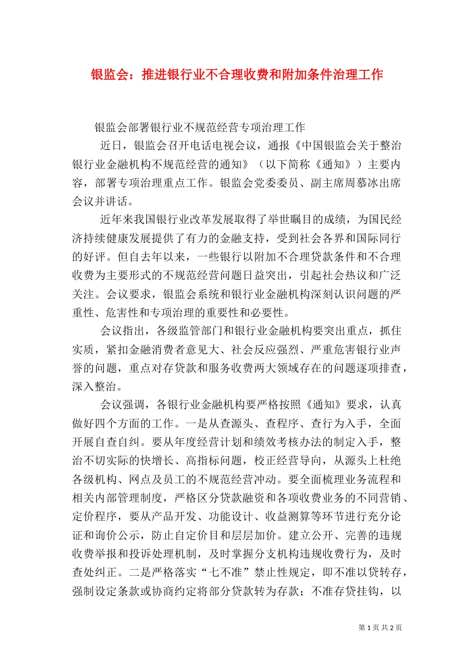 银监会：推进银行业不合理收费和附加条件治理工作（二）_第1页