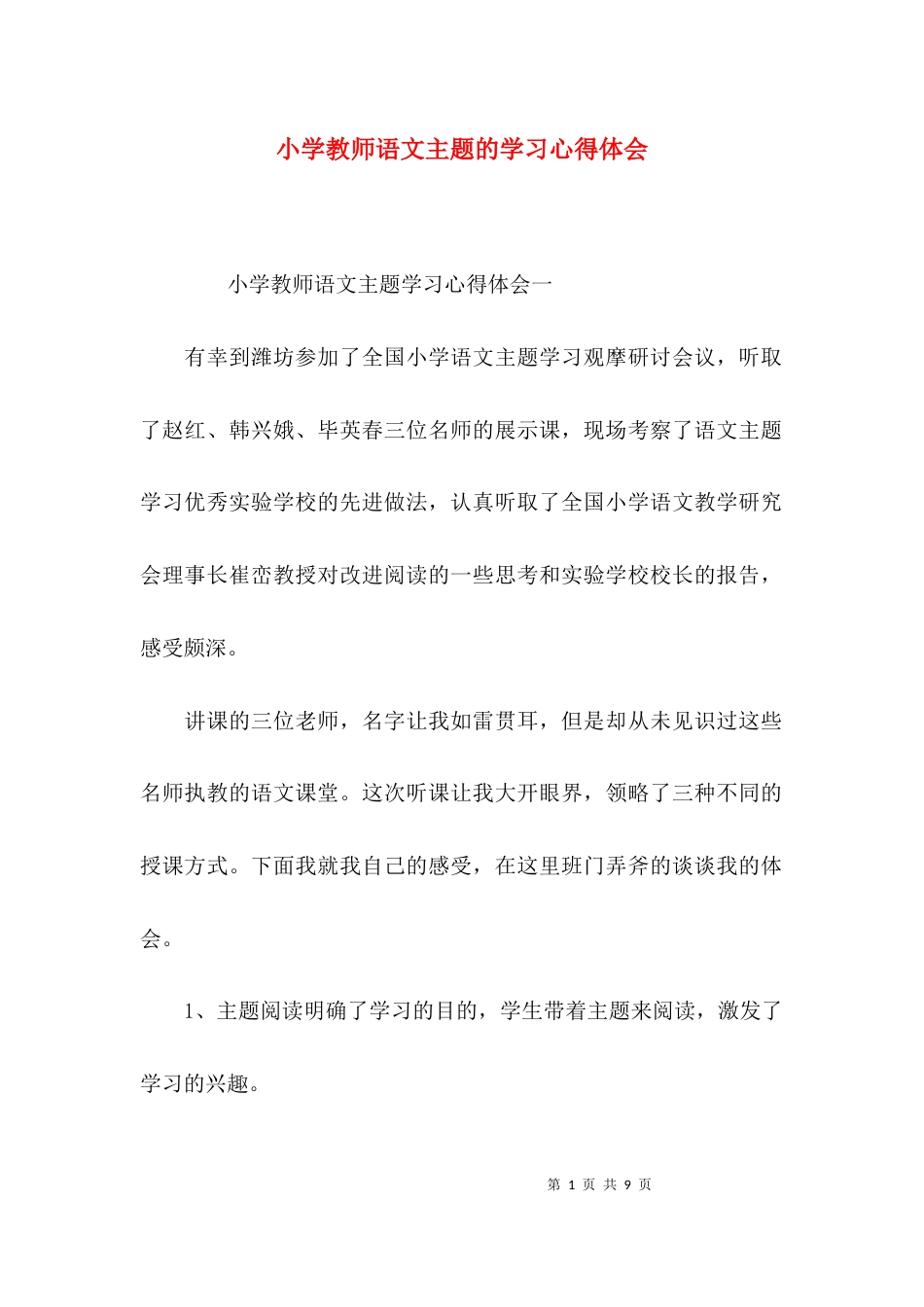（精选）小学教师语文主题的学习心得体会_第1页