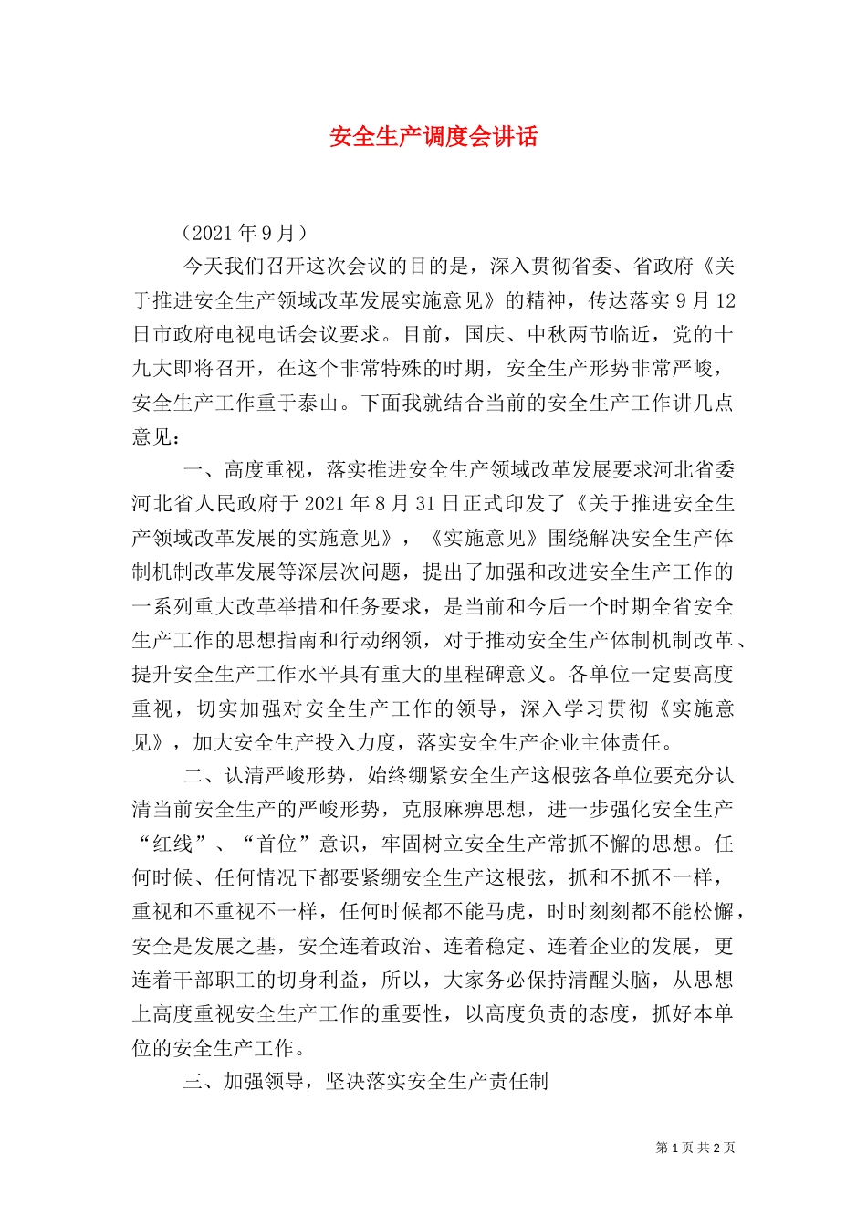 安全生产调度会讲话（四）_第1页