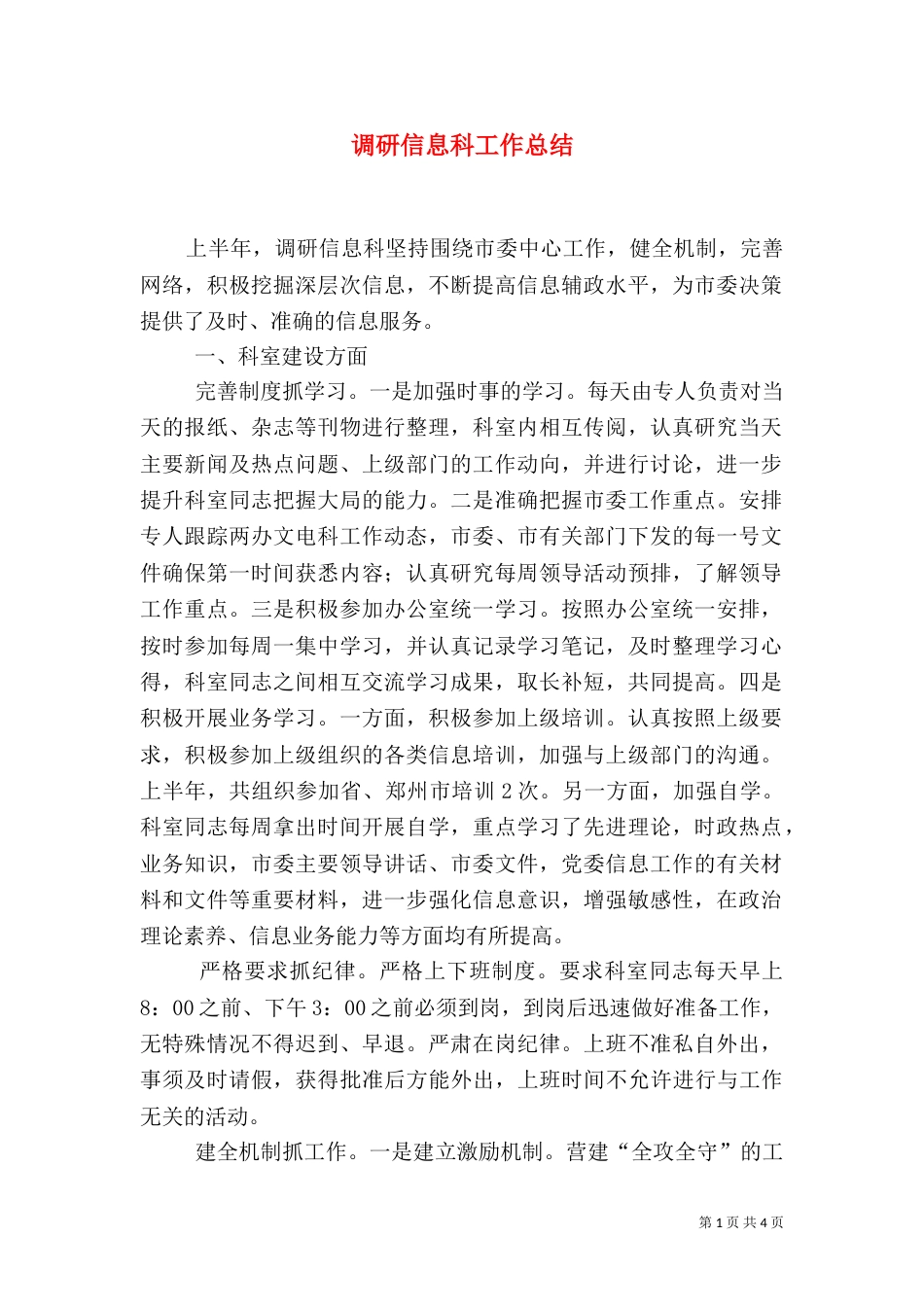 调研信息科工作总结_第1页