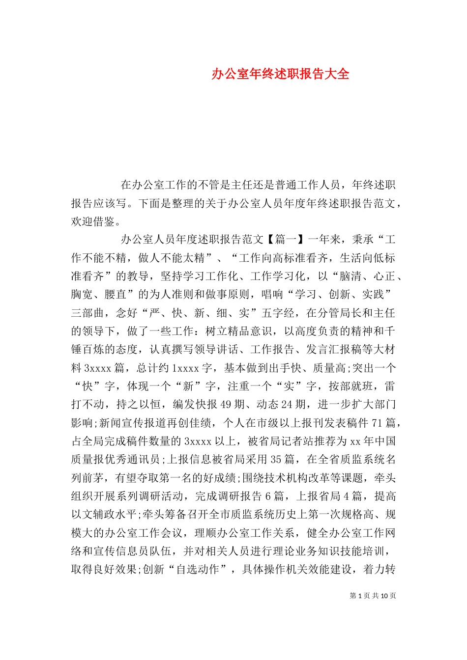 办公室年终述职报告大全_第1页